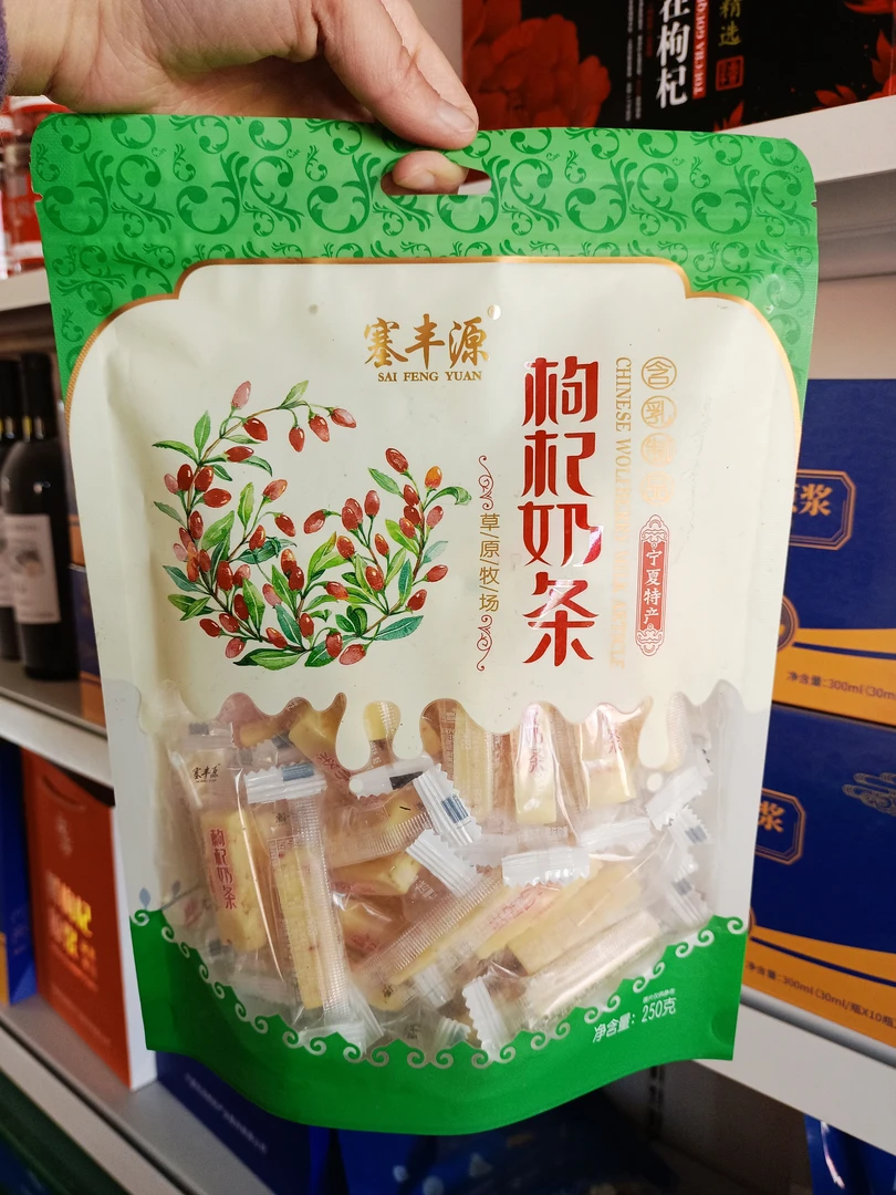 【发两包】宁夏特产小吃枸杞奶贝枸杞奶条含乳制品独立包装新品