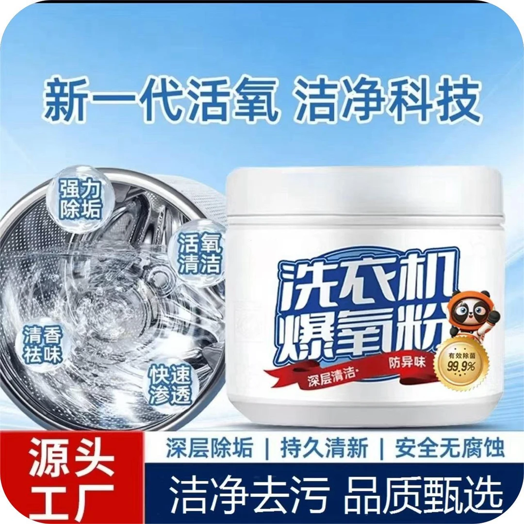 [家政爆氧粉]洗衣机爆氧强力除垢除味除污清洁剂粉