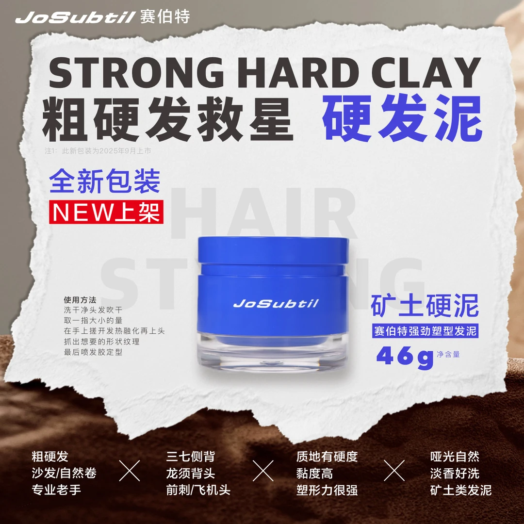 【新-矿土硬泥】粗硬发沙发三七侧背｜高黏度强塑形哑光发泥（赛伯特）