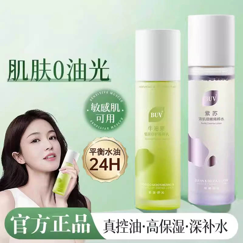 BUV紫苏牛油果清肌水乳套装正品油皮控油毛孔干皮保湿补水学生