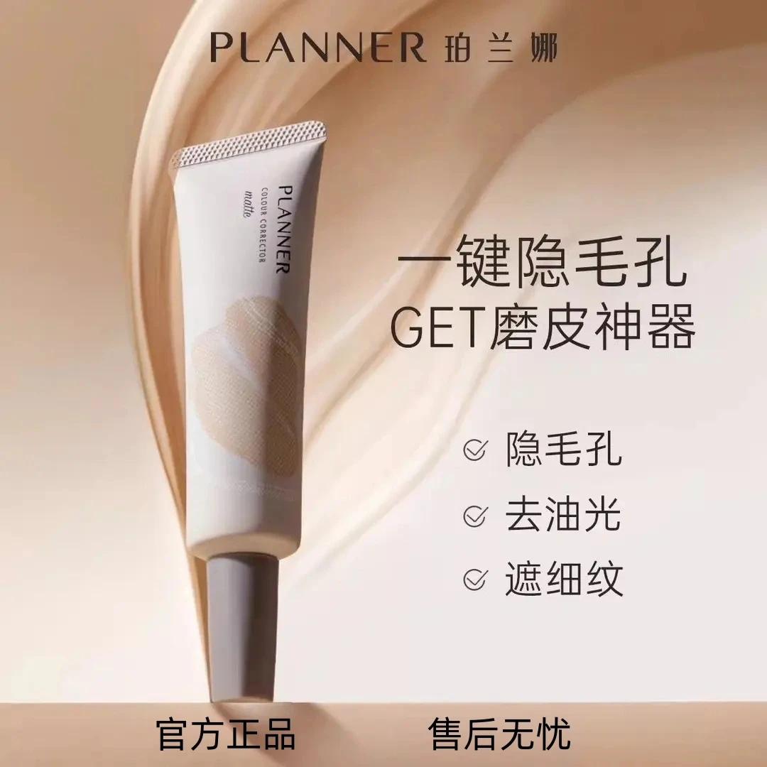 PLANNER珀兰娜妆前乳4.0毛孔隐形打底控油持妆（明星化妆师同款）