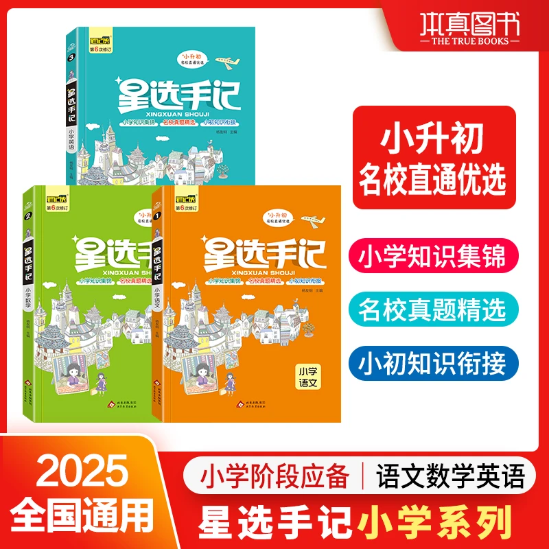 2026版星选手记小学数学语文英语 小升初毕业强化练习基础知识