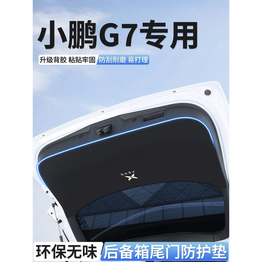 小鹏G7专用后备箱保护贴尾门防护垫尾箱后盖护板汽车内改装饰用品