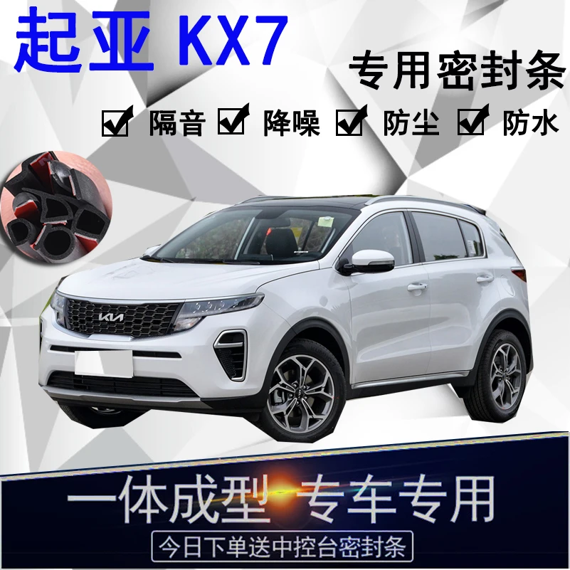 起亚KX7专用汽车密封条 车门隔音条全车防尘隔音降噪防水防风配件