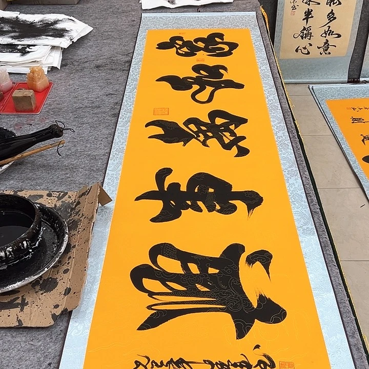 国画家和万事兴黄底