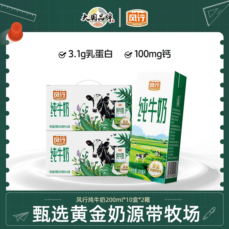风行黄金奶源带原生纯牛奶200ml*10盒*2箱-喝到8月份