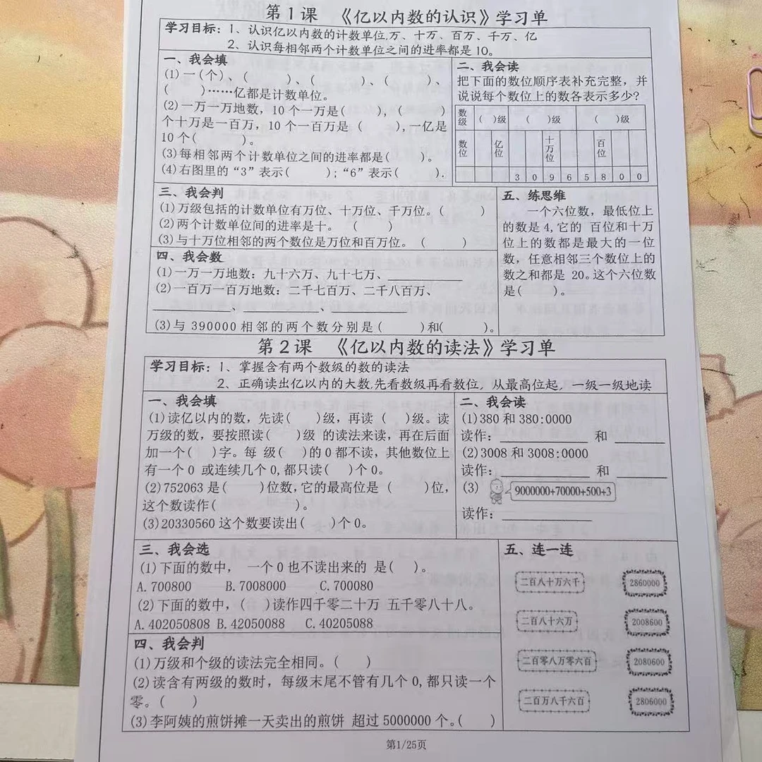 2025秋季新版四年级（上）数学一课一练学习单人教版