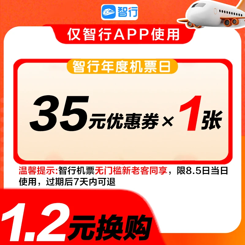 智行新老同享35元无门槛机票代金券优惠券国内可用机票秒杀直播间