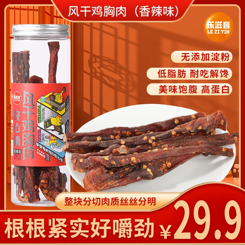 乐滋音开袋即食好心情营养好吃风干鸡胸肉鸡肉干风干控卡解馋零食