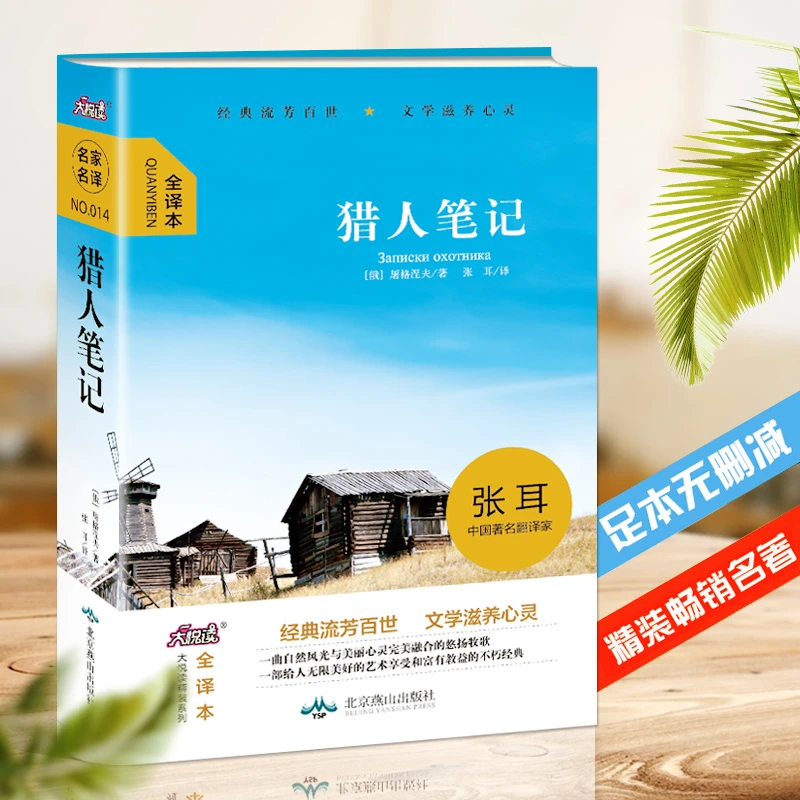 猎人笔记 屠格涅夫 精装全译本 初中生阅读课外书目 世界名著书籍