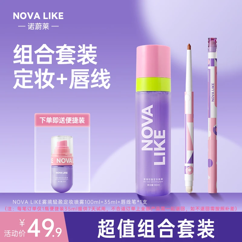 【定妆喷雾+唇线笔】NOVA LIKE定妆喷雾100ml+35ml+双头唇线笔*1支