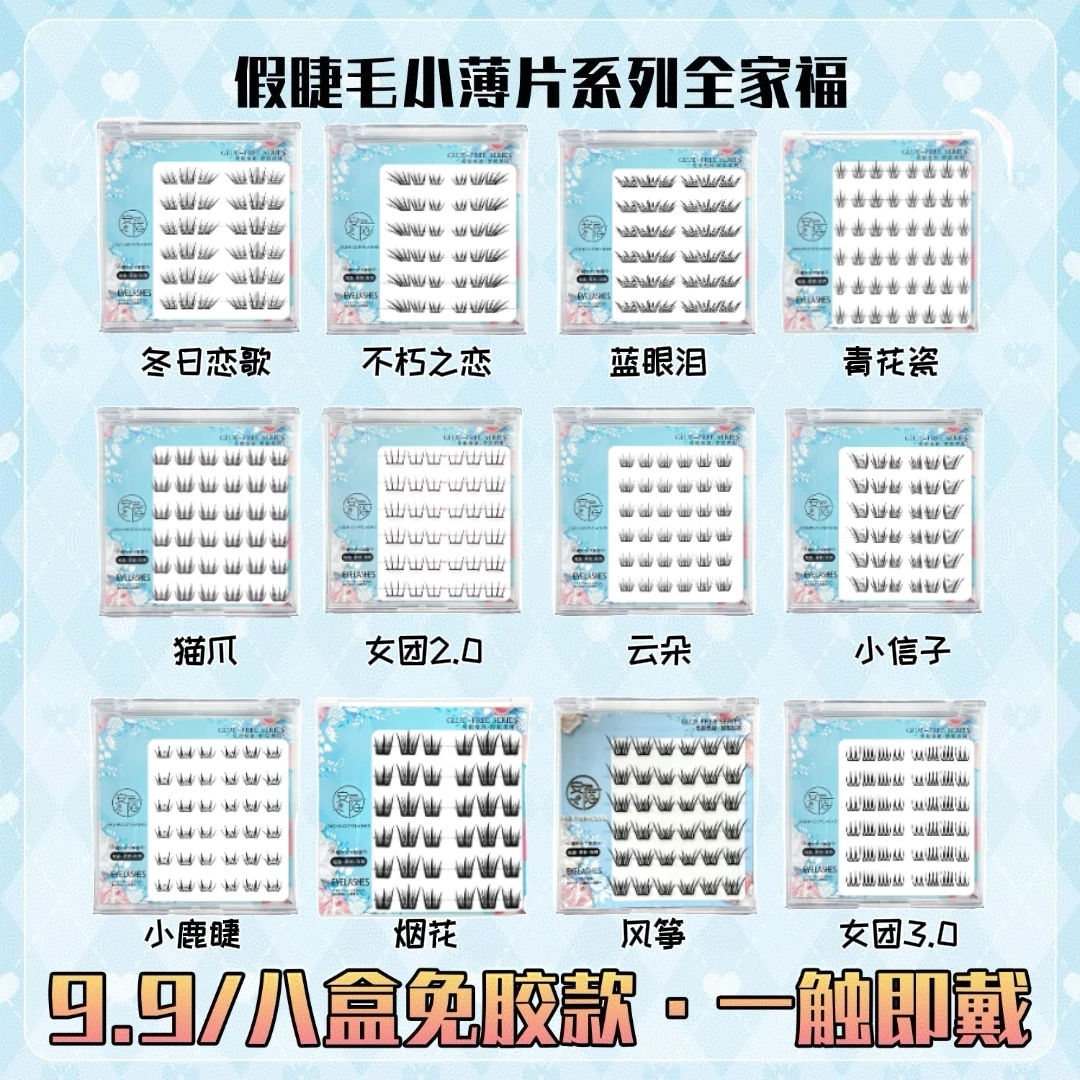 【免胶任选8盒小薄片】自然仿真新手百搭懒人单簇嫁接分段式假睫毛