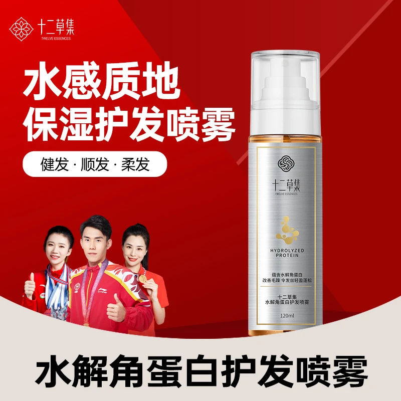 十二草集水解角蛋白洗喷雾精油清新轻盈蓬松柔顺修护保湿补水滋养