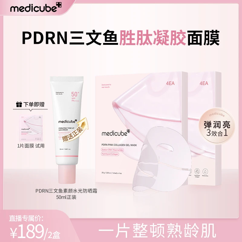 Medicube美蒂秋芙 乐得PDRN三文鱼胜肽凝胶面膜+水光素颜防晒霜