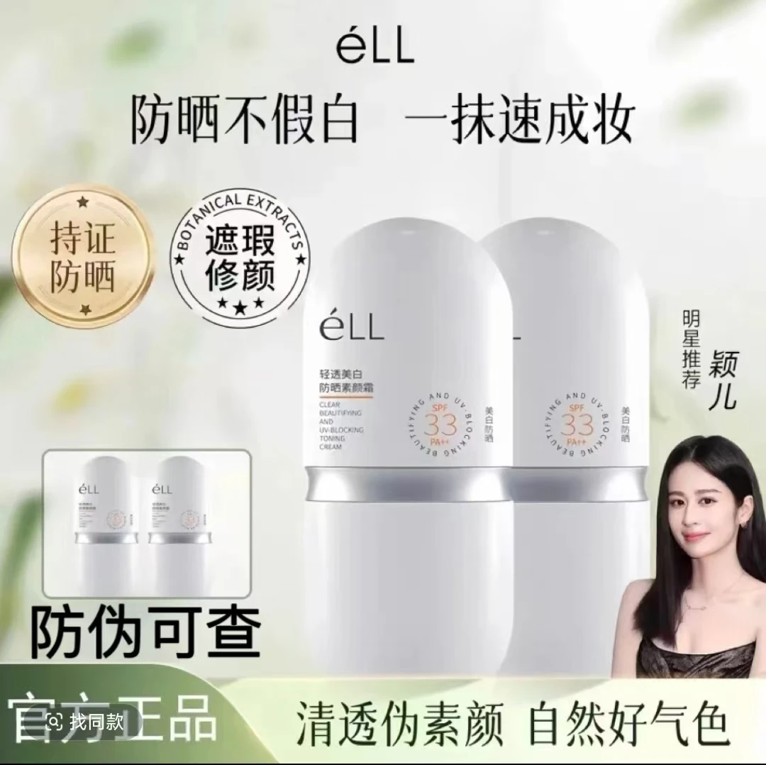 ell素颜霜紫外隔离遮瑕三合一自然提亮肤色裸妆懒水润感防.晒霜乳