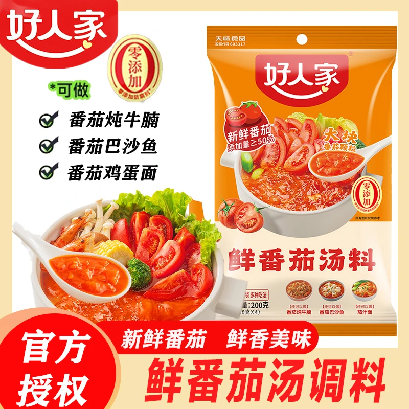 好人家鲜番茄汤料200g番茄火锅底料小包装番茄牛腩料包番茄汤底
