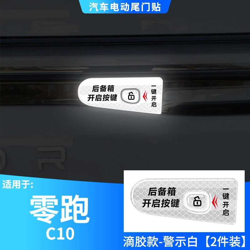 新款零跑C10电动尾门开启指示贴后备箱按键反光警示贴装饰车身贴