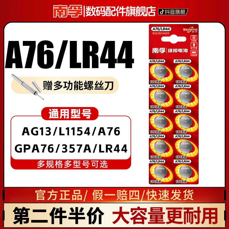 南孚LR44纽扣1.5V碱性电池AG13 L1154 A76 357a SR44电子手表可用