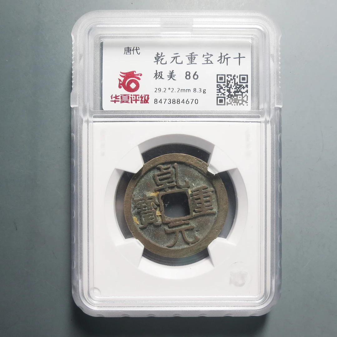 华夏评级极美86乾元重宝折十4670