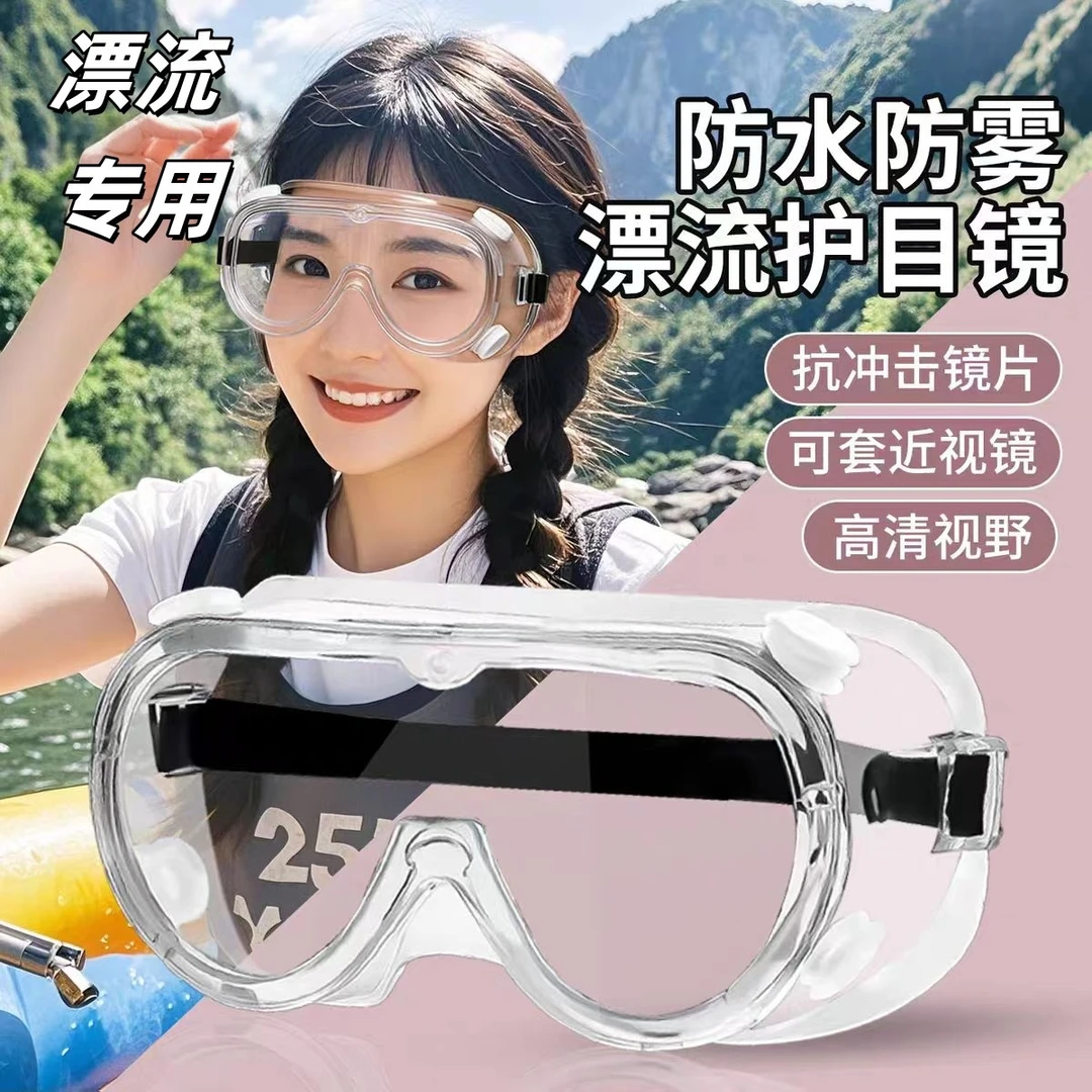 漂流护目眼镜防飞溅防雾护目镜打水仗漂流必备神器封闭式防护眼镜