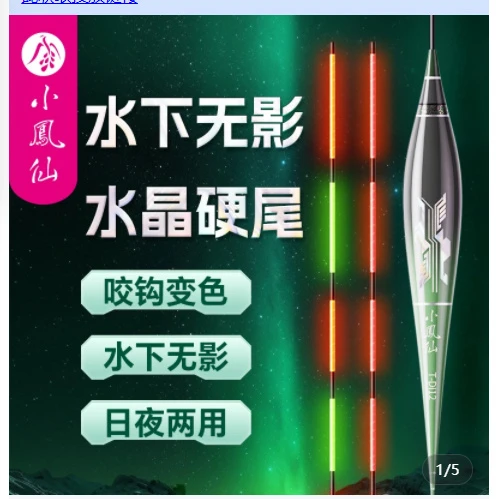 新小凤仙一体夜光漂咬钩变色日夜两用高灵敏浮漂水晶硬尾钓鱼装备