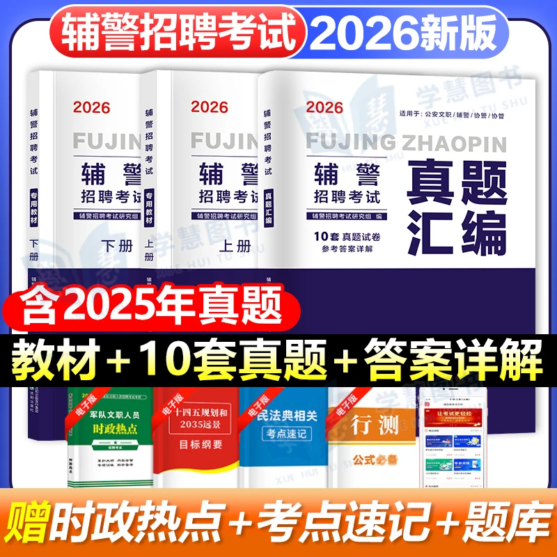 2026年公安机关辅警招聘考试资料专用教材历年真题库试卷公安基础