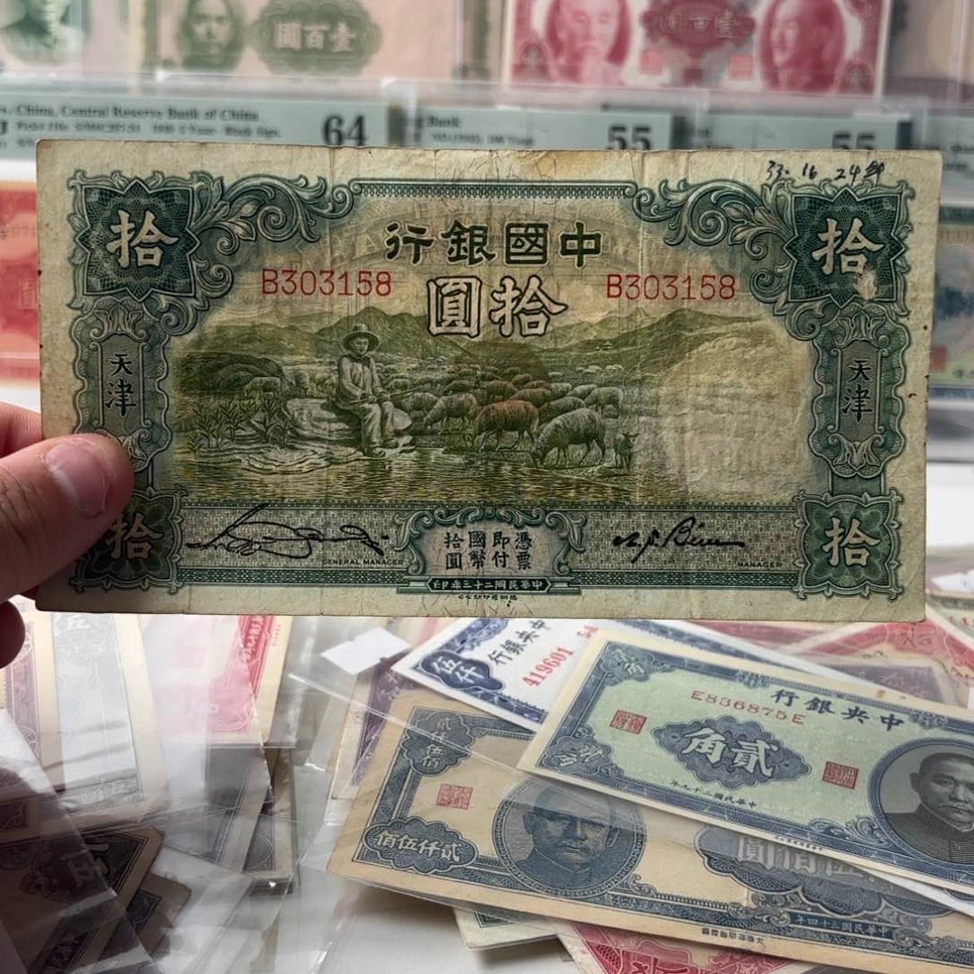 中国银行拾圆大绵羊303158单字轨永恒号……