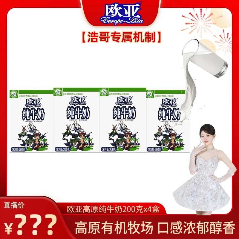 【浩哥好物】欧亚高原营养全脂纯牛奶200g*4盒/箱常温优选儿童3—12