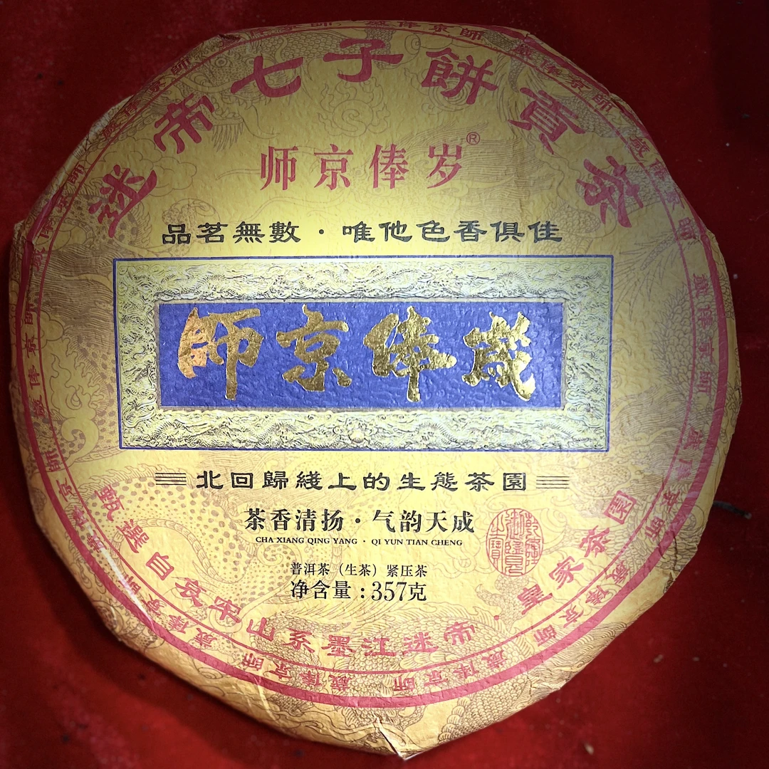 2023年岁奉京师迷帝贡茶357g生茶拍1发2拍3发8
