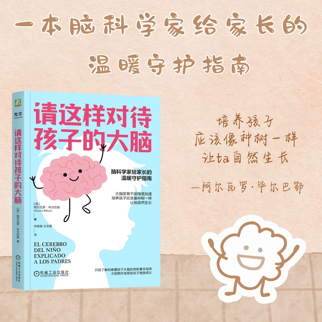请这样对待孩子的大脑 脑科学家给家长的温暖守护指南 官方正版