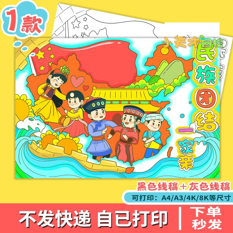 民族团结一家亲儿童绘画模板电子版小学生爱国爱党手抄报读书卡