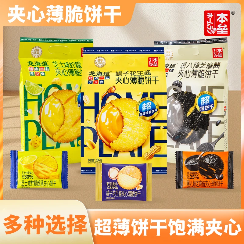 本垒榛子花生酱黑八臻芝麻酱芝士咸柠檬薄脆夹心饼干解馋零食小吃