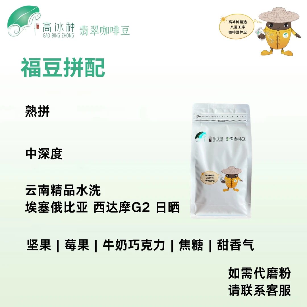 【高冰种翡翠咖啡豆】福豆拼配精品意式咖啡豆现磨浓缩美式拿铁奶咖