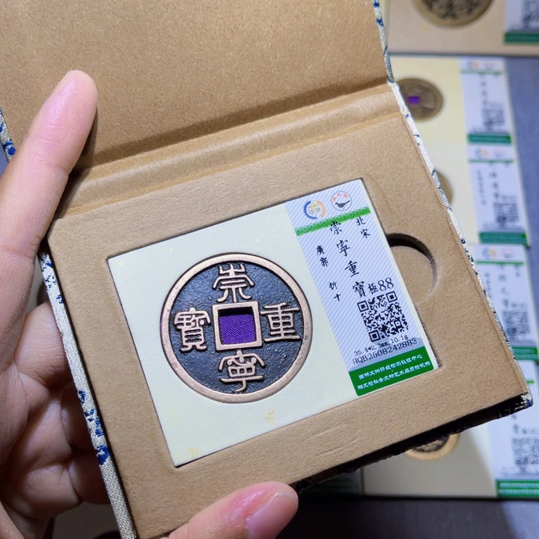 铜隆兴收藏兰兰崇宁重宝2883