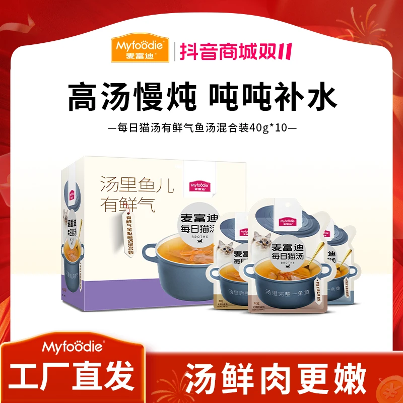 麦富迪猫湿粮 拌饭营养成幼猫通用每日猫汤 鱼肉汤混合装40g*10