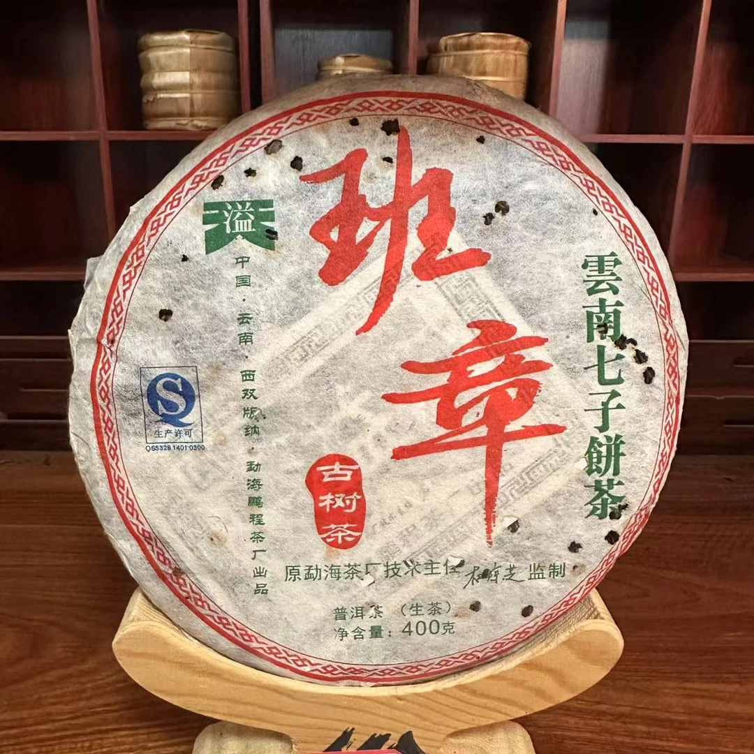 【中老期茶叶研究中心】2006年 班章古树茶亲签 普洱生茶400g