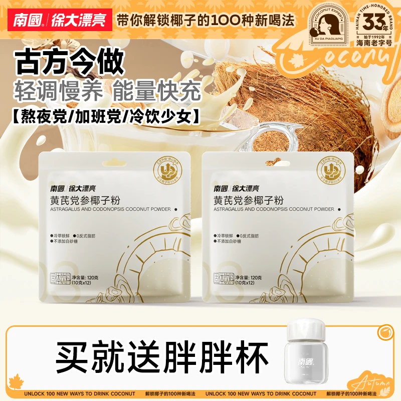 【认准官旗】 南国黄芪党参椰子粉海南特产中式食养营养早代餐冲饮H