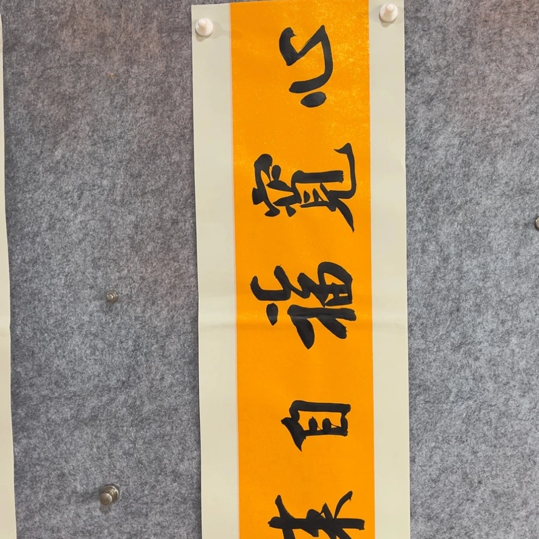 书法书法作品南村