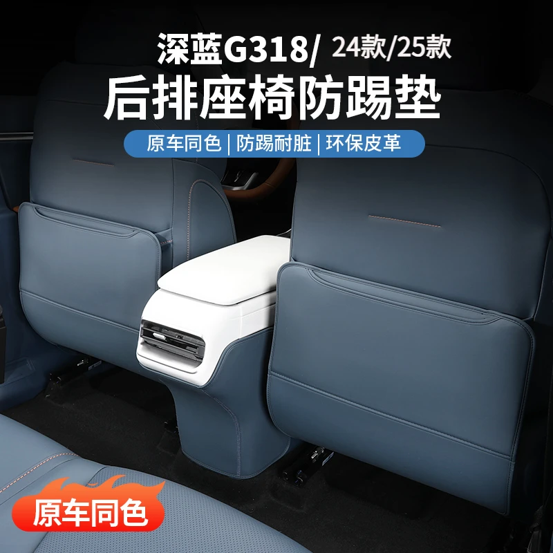 适用深蓝G318后排座椅防踢垫内饰改装配件椅背专用防护防脏保护垫