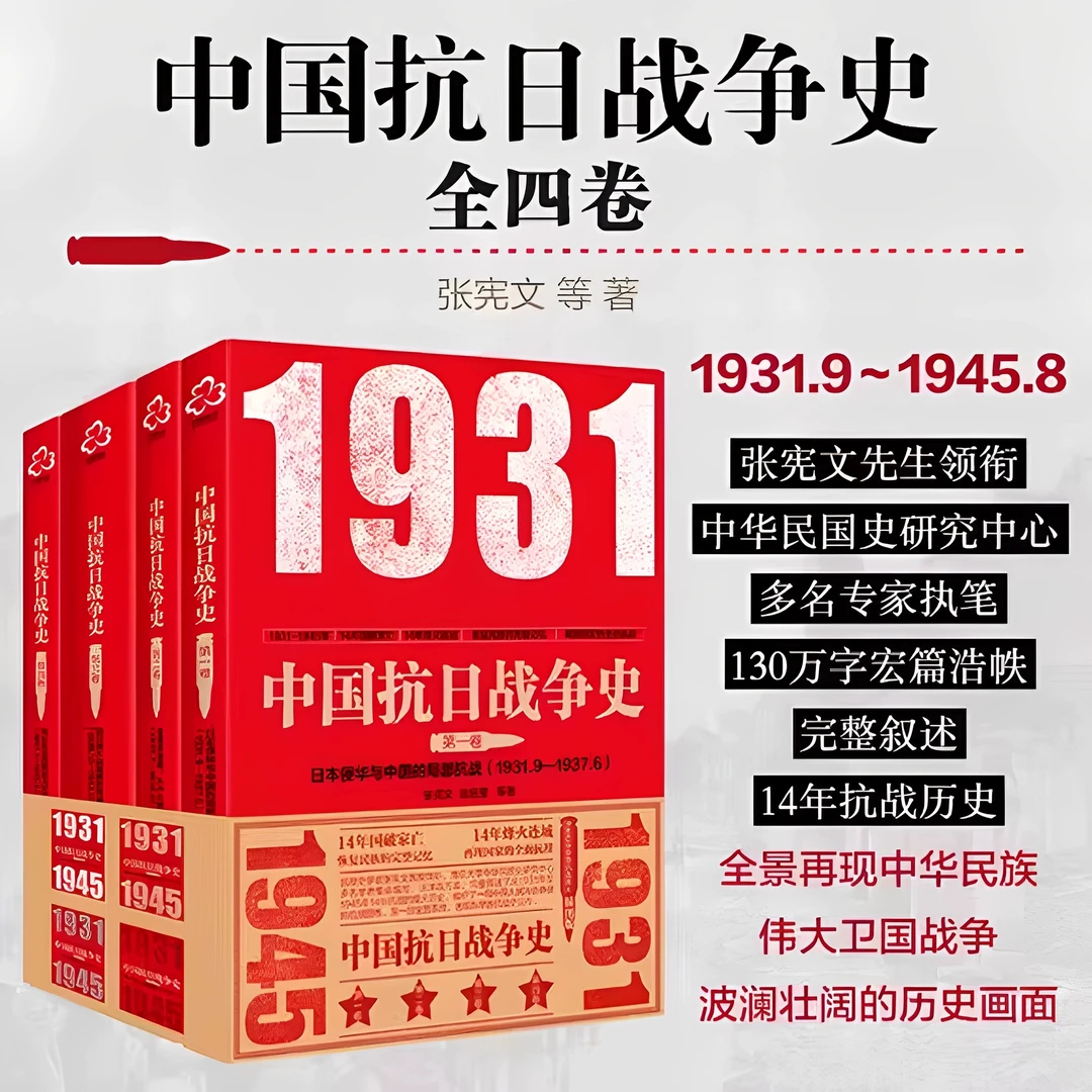 中国抗日战争史张宪文抗战史学家1931年至1945年14年烽火抗战历史