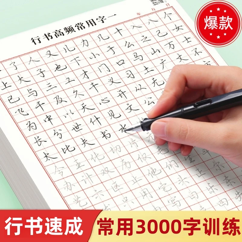 行书控笔训练字帖硬笔行书字帖成人练字行书速成字帖钢笔字帖练字