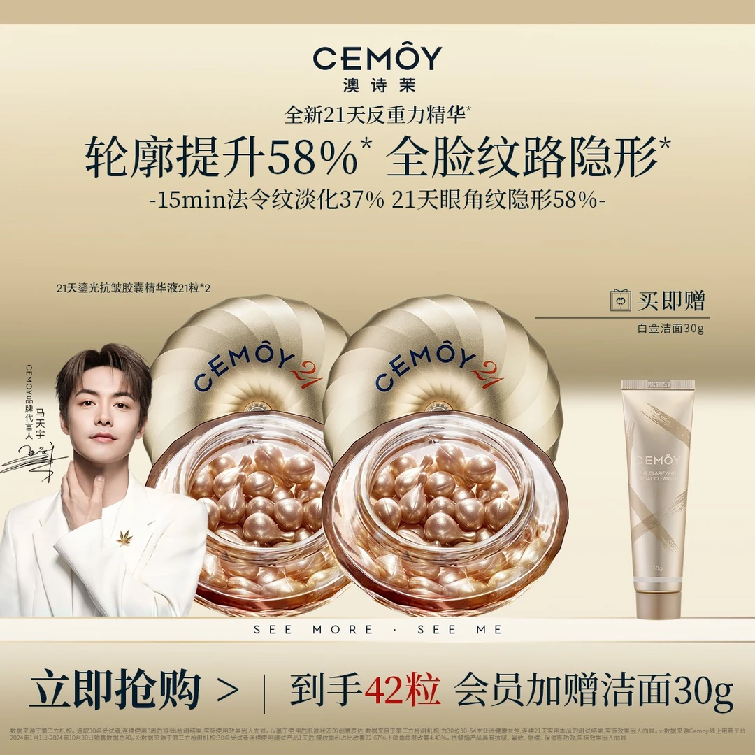 【年终狂欢】CEMOY澳诗茉21天密集功效鎏光抗皱胶囊精华21粒紧致