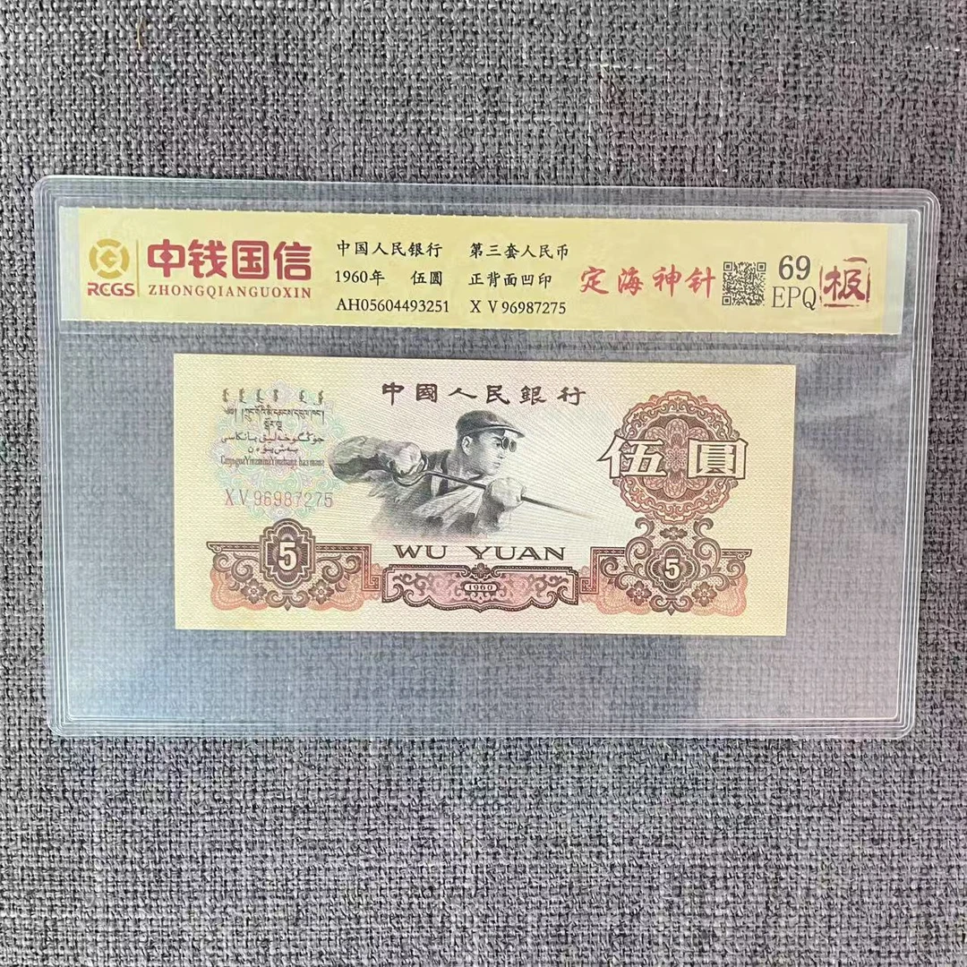 第三套人民币五元定海神针（极）