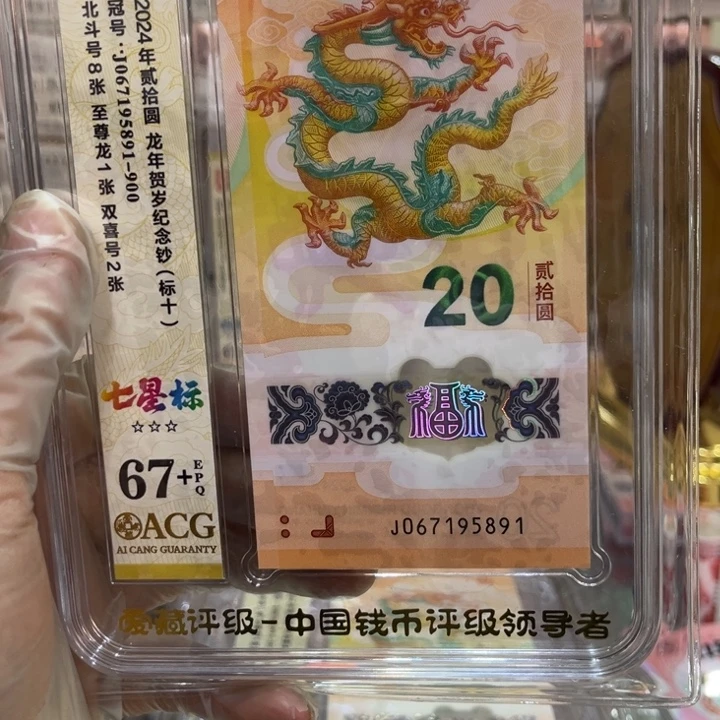 塑料67+龙钞满号飞马至尊龙标十067195891