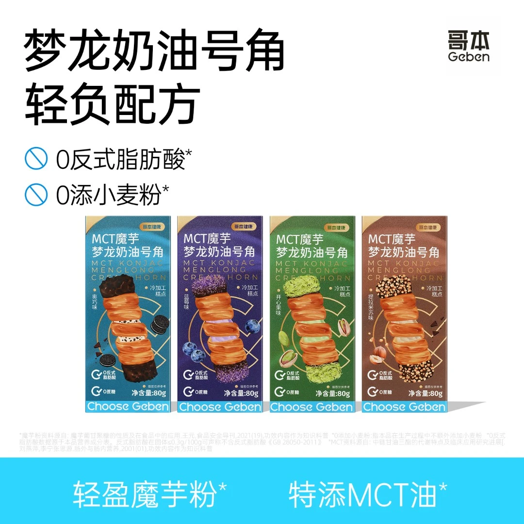 【主播专属】哥本魔芋梦龙奶油号角烘焙糕点开心果下午茶甜品解馋