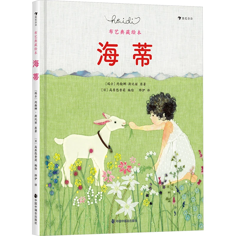 【文学】海蒂 布艺典藏绘本