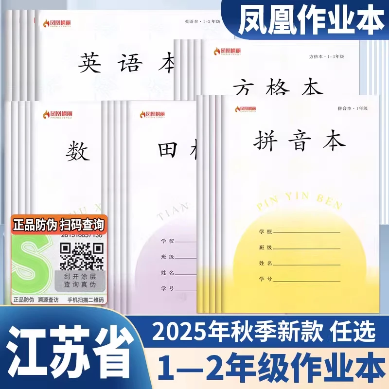 2025年凤凰枫丽江苏版小学生作业本子拼音本田字格数学本1-2年级