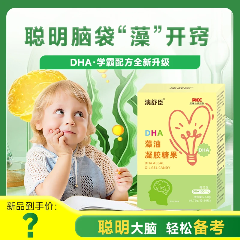 【澳舒臣】DHA藻油凝胶糖果/每粒含DHA150mg/DHA与ARA黄金比例配方