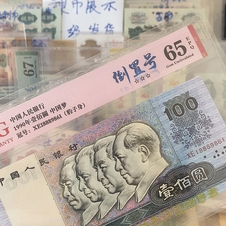 90100倒置号爱藏评级18889861