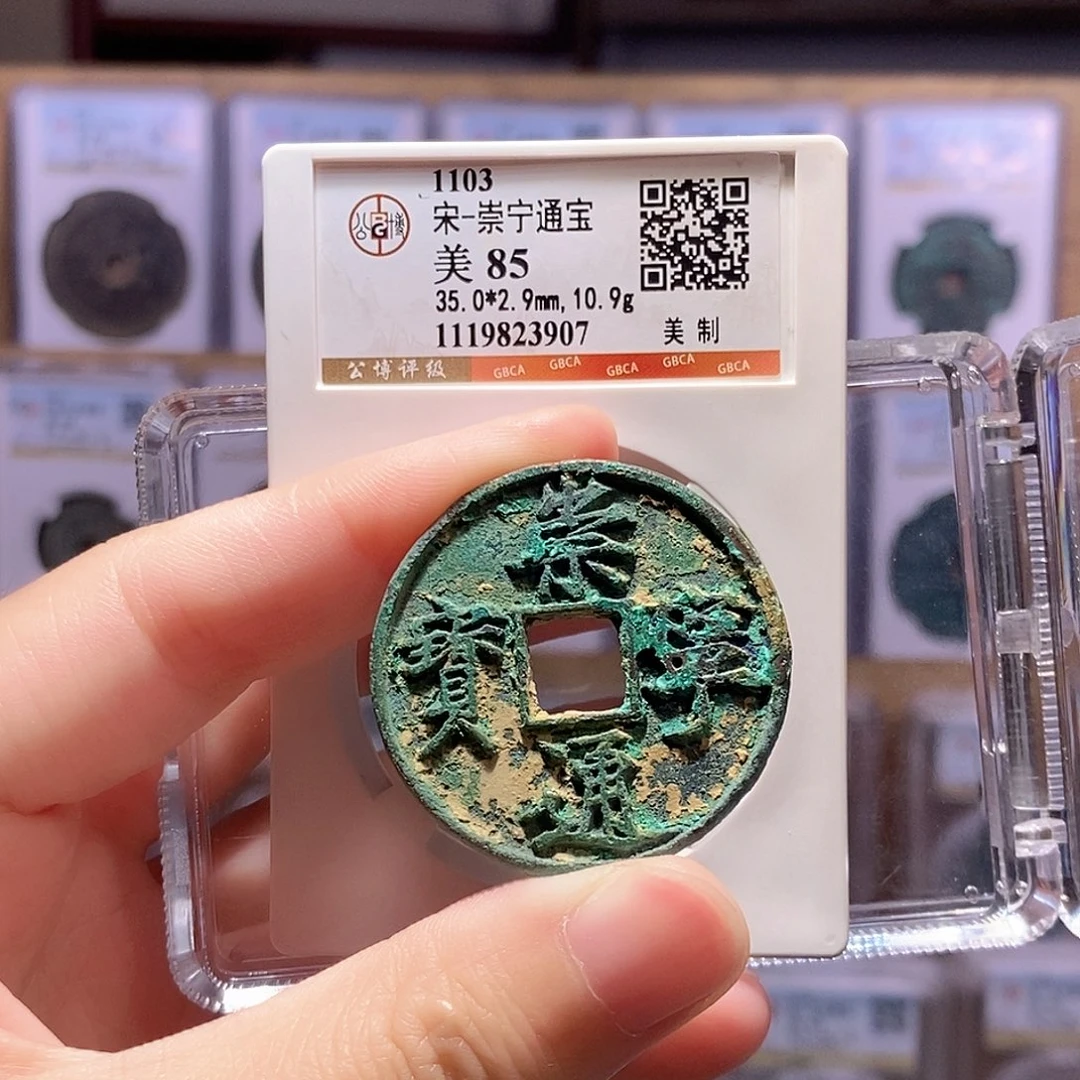 铜崇宁美制 公博85分 3907